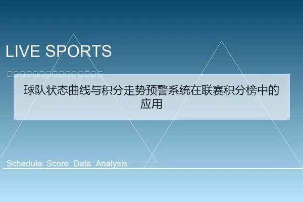球队状态曲线与积分走势预警系统在联赛积分榜中的应用