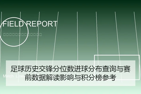足球历史交锋分位数进球分布查询与赛前数据解读影响与积分榜参考