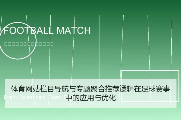 体育网站栏目导航与专题聚合推荐逻辑在足球赛事中的应用与优化