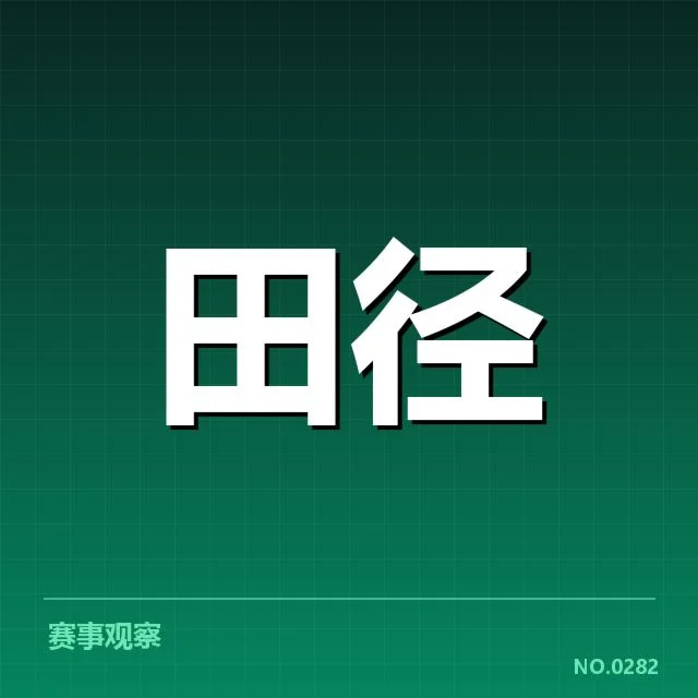 钻石联赛关键项目背后，运动员表现引发关注（64）
