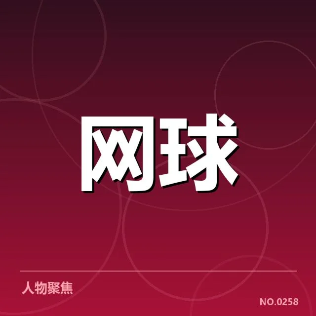俄罗斯网球赛程密度：选手体能与竞技表现影响