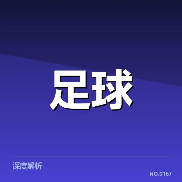 美洲杯裁判争议：比赛判罚公正性存疑